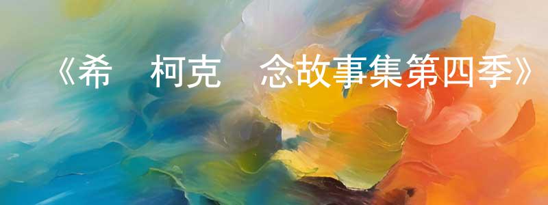 曹維金的網絡影視資源,《希區柯克懸念故事集第四季》迅雷下載/在線觀看-犯罪歷史-美劇天堂